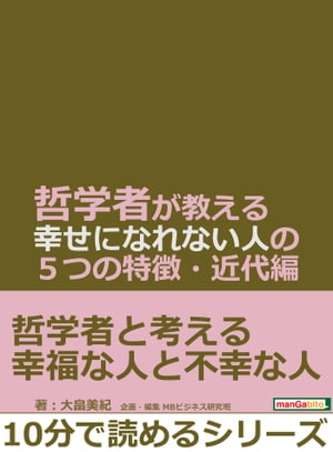 哲学者が教える幸せになれない人の5つの特徴・近代編。【電子書