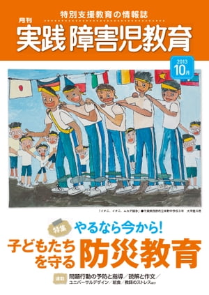 実践障害児教育 2013年10月号【電子書籍】