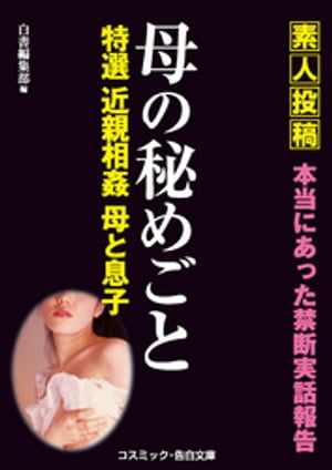 母の秘めごと 特選 近親相姦 母と息子