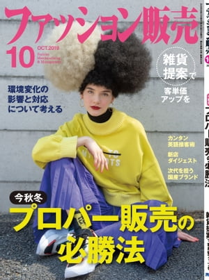 ファッション販売2019年10月号