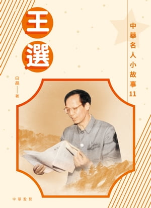 中華名人小故事11：王選【電子書籍】[ 白晶 ]