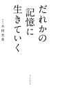 だれかの記憶に生きていく【電子書籍】[ 木村光希 ]