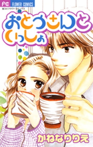 おとうさんといっしょ【電子書籍】[ かねなりりえ ]