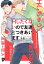 Hしたくないので友達とつきあいます【コミックス版】【電子版限定特典付き】