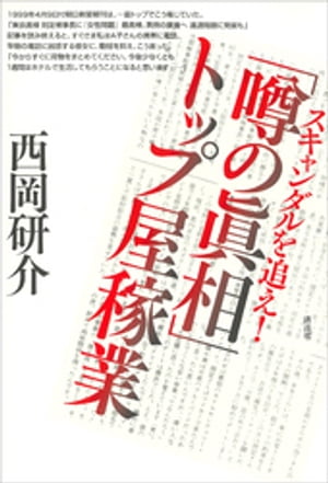 スキャンダルを追え！　『噂の眞相』トップ屋稼業