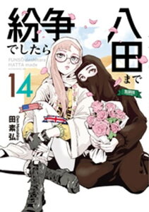 紛争でしたら八田まで（14）【電子書籍】[ 田素弘 ]