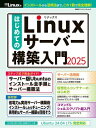 はじめてのLinuxサーバー構築入門2025【電子書籍】