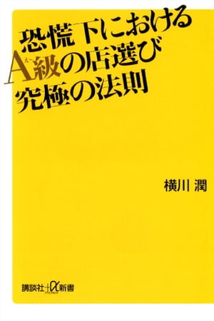 恐慌下におけるＡ級の店選び　究極の法則