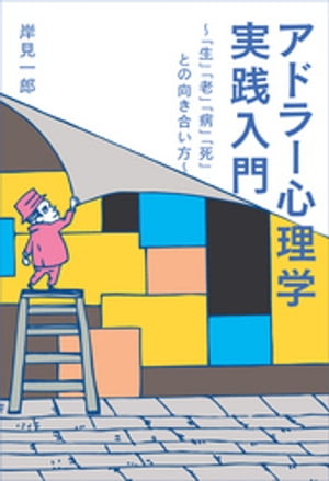 アドラー心理学実践入門 〜「生」「老」「病」「死」との向き合い方〜