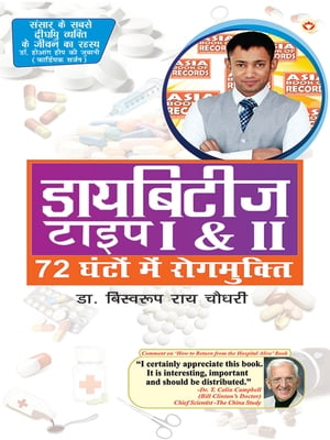 Diabetes Type I & II - Cure in 72 Hrs