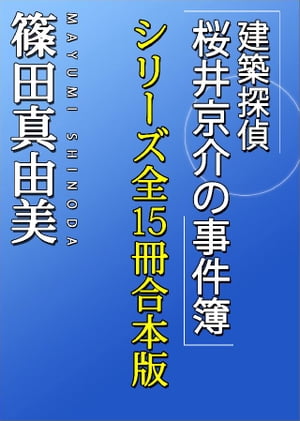 「建築探偵桜井京介の事件簿」シリーズ全15冊合本版【電子書籍】[ 篠田真由美 ]のサムネイル
