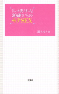 「もっと愛される」30歳からのモテSEX【電子書籍】[ 川上ゆう ]