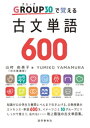 GROUP30で覚える古文単語600【電子書籍】 山村由美子