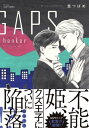 GAPS hanker 【電子限定おまけマンガ4P付】【電子書籍】 里つばめ