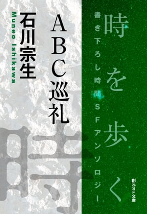 ABC巡礼-Time : The Anthology of SOGEN SF Short Story Prize Winners-【電子書籍】[ 石川宗生 ]