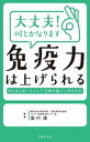 大丈夫！　何とかなります　免疫力は上げられる