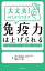 大丈夫！　何とかなります　免疫力は上げられる