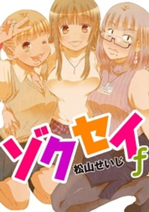 ゾクセイf（9）【電子書籍】[ 松山せいじ ]