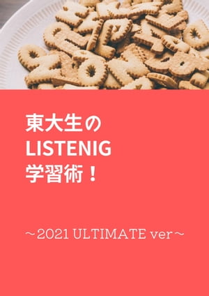 東大生のリスニング学習術！ 2021アルティメット・バージョン【電子書籍】[ ヨネヤマックス ]