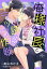 俺様社長と誘惑トラップ作戦【分冊版】9話