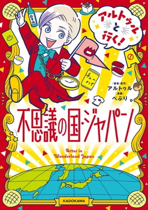 アルトゥルと行く!不思議の国・ジャパン