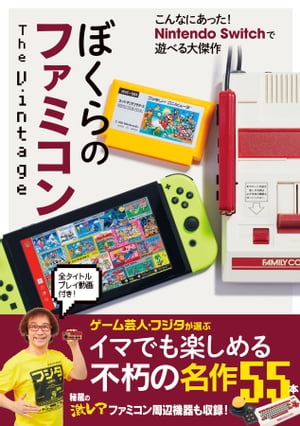 ぼくらのファミコン The Vintage【電子書籍】[ フジタ ]