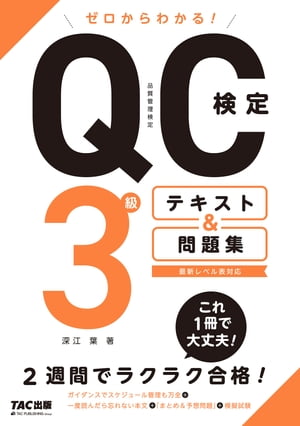 ゼロからわかる！　QC検定3級　テキスト＆問題集（TAC出版）