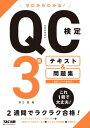 ゼロからわかる！ QC検定3級 テキスト＆問題集（TAC出版）【電子書籍】 深江葉