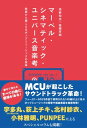 ＜p＞MCUが起こしたサウンドトラック革命！＜/p＞ ＜p＞MCU作品はヒーローたちの個性が光る“アクション”や“人間ドラマ”が魅力的だが、同時にヒーローたちの活躍に彩りを与える“音楽”もまた魅力の一つと言える。オリジナルの劇伴や歌だけでなく、往年の名曲を取り入れるなど、それぞれの作品の個性をより色濃く際立たせている。本作ではフェーズ1〜3の23作品で使用された140曲以上に及ぶポップミュージックの背景や選曲意図を徹底考察!その選曲の意図や効果について、作品ごとに様々な角度から徹底的に分析・考察する！＜/p＞ ＜p＞「ポップミュージックと映画を結びつけ、両者に橋を架けること。映画の歴史全体に照らしても、50年分の華々しい達成のあとでさえ、マーベル・スタジオが今行っていることは、特別で大きなものだと私たちは考えています。のちに「マーベル・シネマティック・ユニバース」と呼ばれることになる映画シリーズが2008年に始まったとき、つまり『アイアンマン』が公開されたとき、開巻いきなり響きわたるハードロックがすべての変化の始まりでした。そこにはすべての予兆が含まれていたと、今ならはっきりとわかります」（本書まえがきより）＜/p＞ ＜p＞【目次】＜br /＞ はじめに／PROLOGUE（添野知生）＜/p＞ ＜p＞PHASE01＜br /＞ アイアンマン＜br /＞ インクレディブル・ハルク＜br /＞ アイアンマン2＜br /＞ マイティ・ソー＜br /＞ キャプテン・アメリカ／ザ・ファースト・アベンジャー＜br /＞ アベンジャーズ＜/p＞ ＜p＞COLUMN　My Best Songs in MCU　MCU「あの曲、あの場面」ベスト3(1)＜br /＞ 　PUNPEE＜br /＞ 　北村紗衣＜/p＞ ＜p＞PHASE02＜br /＞ アイアンマン3＜br /＞ マイティ・ソー／ダーク・ワールド＜br /＞ キャプテン・アメリカ／ウィンター・ソルジャー＜br /＞ ガーディアンズ・オブ・ギャラクシー＜/p＞ ＜p＞PLAYLIST　メレディス・クイル選曲『Awesome Mix 完全版』(C)Spotify＜/p＞ ＜p＞アベンジャーズ／エイジ・オブ・ウルトロン＜br /＞ アントマン＜/p＞ ＜p＞COLUMN　My Best Songs in MCU　MCU「あの曲、あの場面」ベスト3(2)＜br /＞ 　宇多丸(RHYMESTER)＜br /＞ 　荻上チキ＜/p＞ ＜p＞PHASE03＜br /＞ シビル・ウォー／キャプテン・アメリカ＜br /＞ ドクター・ストレンジ＜br /＞ ガーディアンズ・オブ・ギャラクシー:リミックス＜br /＞ スパイダーマン:ホームカミング＜br /＞ マイティ・ソー バトルロイヤル＜br /＞ ブラックパンサー＜/p＞ ＜p＞COLUMN　映画全体を外側から見つめ直す立体的なアルバム「Black Panther: The Album」解説(小林雅明)＜/p＞ ＜p＞アベンジャーズ／インフィニティ・ウォー＜br /＞ アントマン＆ワスプ＜br /＞ キャプテン・マーベル＜br /＞ アベンジャーズ／エンドゲーム＜br /＞ スパイダーマン:ファー・フロム・ホーム＜/p＞ ＜p＞おわりに／EPILOGUE(高橋芳朗)＜/p＞画面が切り替わりますので、しばらくお待ち下さい。 ※ご購入は、楽天kobo商品ページからお願いします。※切り替わらない場合は、こちら をクリックして下さい。 ※このページからは注文できません。