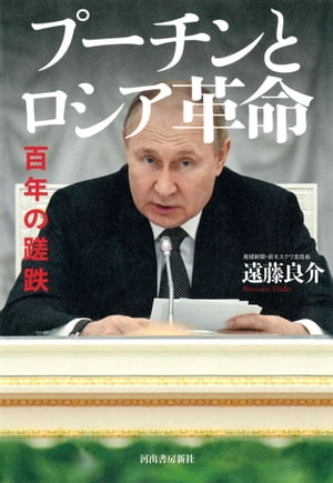 プーチンとロシア革命