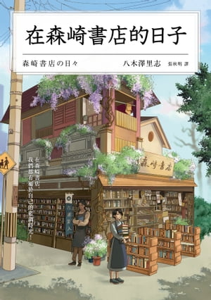 在森崎書店的日子(暖心回歸) 森崎書店の日々【電子書籍】 八木澤里志