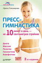 Пресс-гимнастика. 2-е издание 10 минут в день ー на 10 сантиметров стройнее【電子書籍】[ Ирина Тихомирова ]