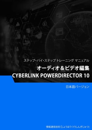 オーディオ＆ビデオ編集（Cyberlink PowerDirector 10）