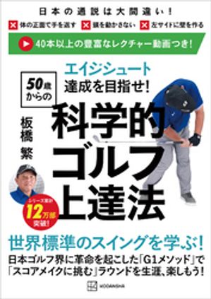 エイジシュート達成を目指せ！　〈50歳からの〉科学的ゴルフ上