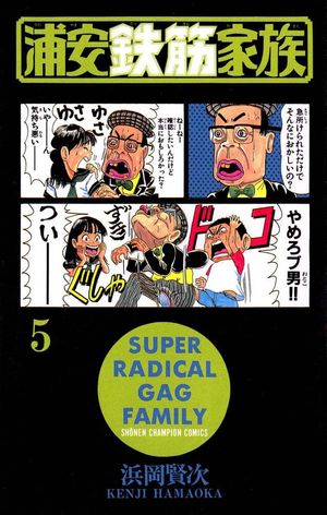 【期間限定　無料お試し版　閲覧期限2024年5月21日】浦安鉄筋家族（５）