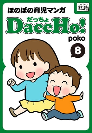 DaccHo!（だっちょ） 8