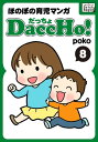 DaccHo!（だっちょ） 8 ほのぼの育児マンガ【電子書籍】[ poko ]