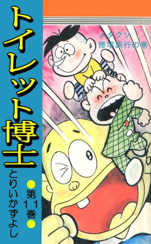 トイレット博士 第11巻 メタクソ修学旅行の巻【電子書籍】 とりいかずよし