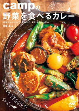 campの野菜を食べるカレー