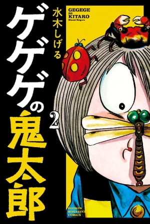 ゲゲゲの鬼太郎（2）【電子書籍】 水木しげる