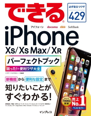 できるiPhone XS/XS Max/XRパーフェクトブック 困った！＆便利ワザ大全