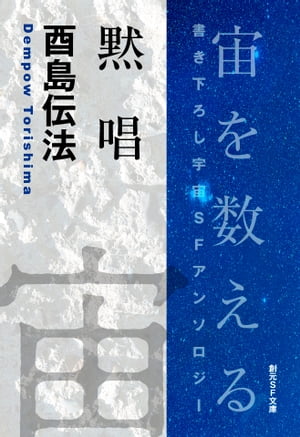 ＜p＞＜strong＞第2回創元SF短編賞を「皆勤の徒」で受賞した著者が贈る宇宙SF短編。＜/strong＞＜/p＞ ＜p＞彼らは海に覆われた、いずことも知れぬ惑星に棲息していた。音をあやつる生き物たちの旅と成長の物語。独自に駆使される造語群の中から、悠然たる酉島世界が立ち現れる。＜br /＞ ※本電子書籍は、『宙を数える　書き下ろし時間SFアンソロジー』（創元SF文庫　2019年10月31日初版発行）に収録の「黙唱」のみを電子書籍化したものです。『宙を数える　書き下ろし時間SFアンソロジー』全ての電子書籍版ではございませんのでご注意ください。＜/p＞画面が切り替わりますので、しばらくお待ち下さい。 ※ご購入は、楽天kobo商品ページからお願いします。※切り替わらない場合は、こちら をクリックして下さい。 ※このページからは注文できません。