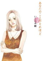 【期間限定 無料お試し版 閲覧期限2020年12月11日】あなたのことはそれほど(1)