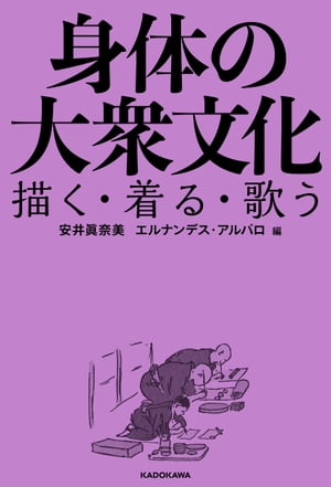 身体の大衆文化　描く・着る・歌う【電子書籍】[ 安井　眞奈美 ]