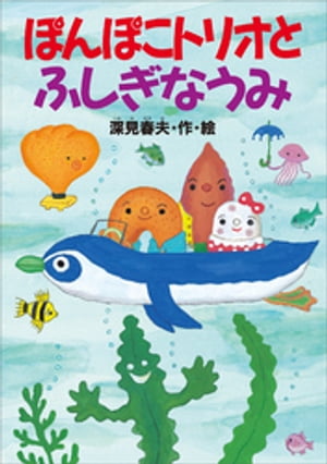 ぽんぽこトリオとふしぎなうみ【電子書籍】[ 深見春夫 ]のサムネイル