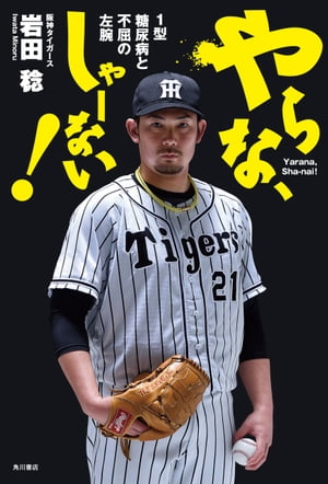 やらな、しゃーない！　1型糖尿病と不屈の左腕【電子書籍】[ 岩田 稔 ]