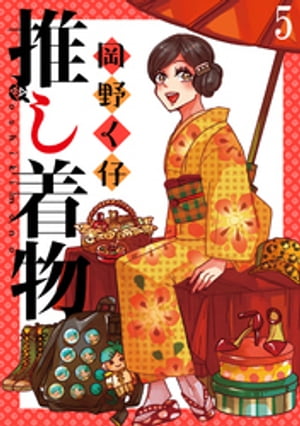 推し着物 【短編】5【電子書籍】[ 岡野く仔 ]