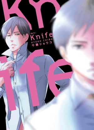(限)Knife 凶刀【電子書籍】[ 千葉リョウコ ]