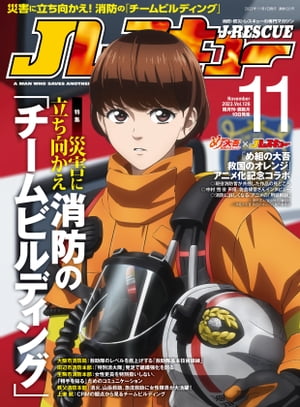 Jレスキュー (ジェイ・レスキュー) 2023年11月号