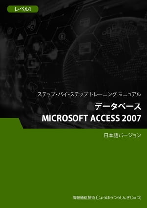 データベース（Microsoft Access 2007） レベル1